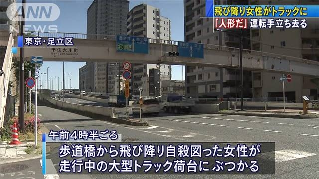 飛び降り女性 トラック運転手は誰 東京足立区歩道橋現場と自殺画像はこちら ままリアnews